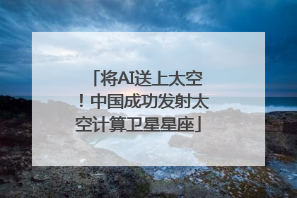将AI送上太空！中国成功发射太空计算卫星星座