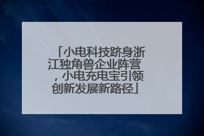 小电科技跻身浙江独角兽企业阵营，小电充电宝引领创新发展新路径