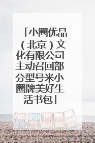 小圈优品（北京）文化有限公司主动召回部分型号米小圈牌美好生活书包