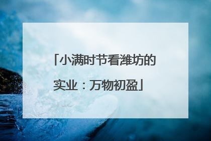 小满时节看潍坊的实业：万物初盈