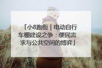 小8跑街｜电动自行车棚建设之争：便民需求与公共空间的博弈