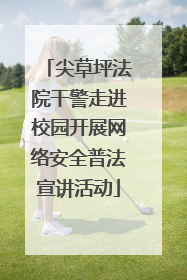 尖草坪法院干警走进校园开展网络安全普法宣讲活动