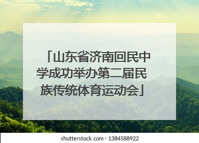 山东省济南回民中学成功举办第二届民族传统体育运动会