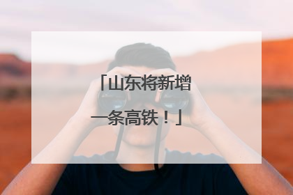 山东将新增一条高铁！