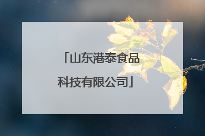 山东港泰食品科技有限公司