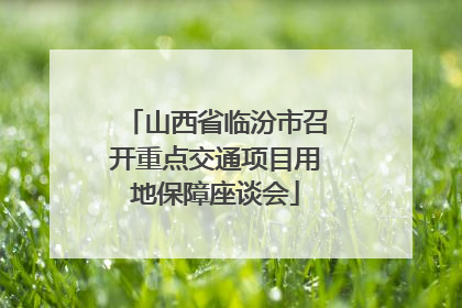 山西省临汾市召开重点交通项目用地保障座谈会