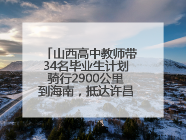 山西高中教师带34名毕业生计划骑行2900公里到海南，抵达许昌参观胖东来后，正式开启骑行之旅