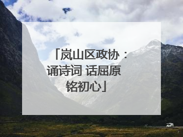 岚山区政协：诵诗词 话屈原 铭初心