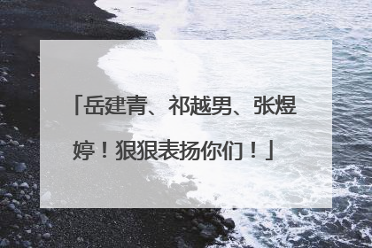 岳建青、祁越男、张煜婷！狠狠表扬你们！