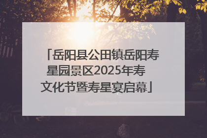 岳阳县公田镇岳阳寿星园景区2025年寿文化节暨寿星宴启幕