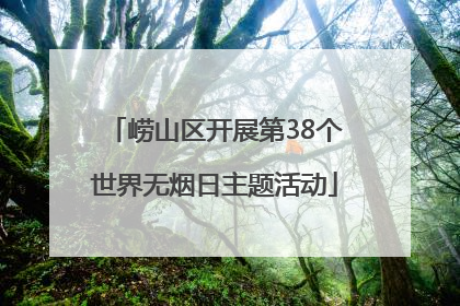 崂山区开展第38个世界无烟日主题活动