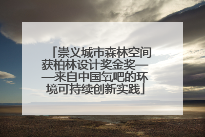 崇义城市森林空间获柏林设计奖金奖——来自中国氧吧的环境可持续创新实践