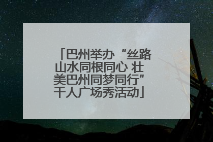巴州举办“丝路山水同根同心 壮美巴州同梦同行”千人广场秀活动