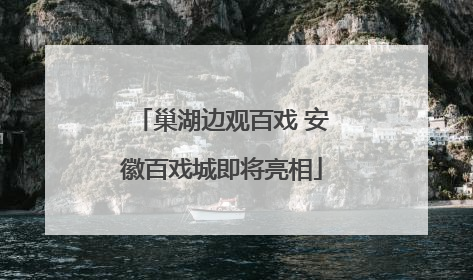 巢湖边观百戏 安徽百戏城即将亮相