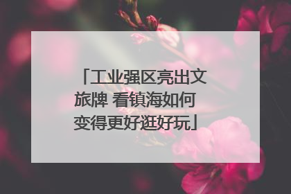 工业强区亮出文旅牌 看镇海如何变得更好逛好玩