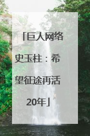 巨人网络史玉柱：希望征途再活20年