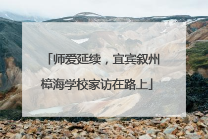 师爱延续，宜宾叙州樟海学校家访在路上