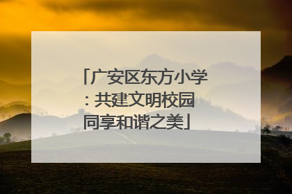广安区东方小学：共建文明校园 同享和谐之美