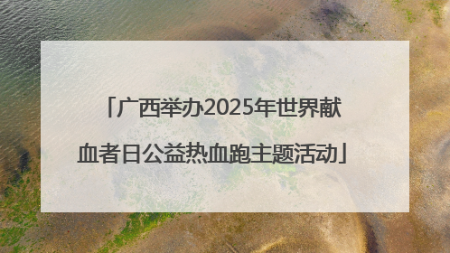 广西举办2025年世界献血者日公益热血跑主题活动