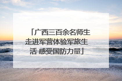 广西三百余名师生走进军营体验军旅生活 感受国防力量