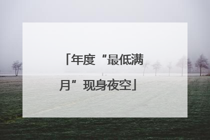 年度“最低满月”现身夜空