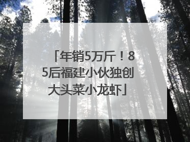 年销5万斤！85后福建小伙独创大头菜小龙虾