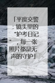 平度交警：镜头里的“护考日记”，每一张照片都是无声的守护