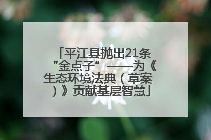 平江县抛出21条“金点子”——为《生态环境法典（草案）》贡献基层智慧