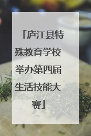 庐江县特殊教育学校举办第四届生活技能大赛