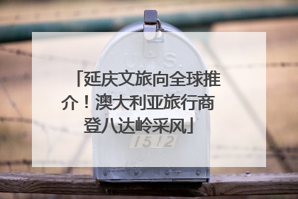 延庆文旅向全球推介！澳大利亚旅行商登八达岭采风