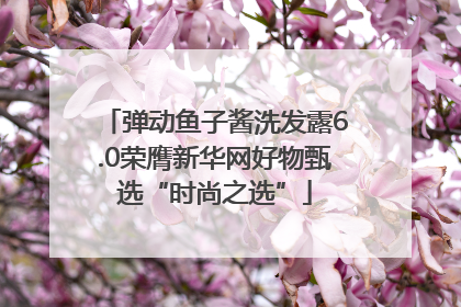 弹动鱼子酱洗发露6.0荣膺新华网好物甄选“时尚之选”