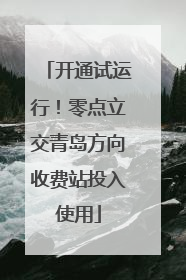开通试运行！零点立交青岛方向收费站投入使用
