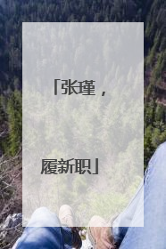 张瑾，履新职