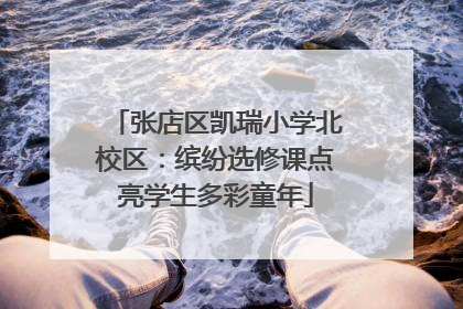 张店区凯瑞小学北校区：缤纷选修课点亮学生多彩童年
