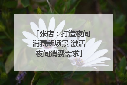 张店：打造夜间消费新场景 激活夜间消费需求