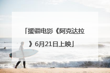 援疆电影《阿克达拉》6月21日上映