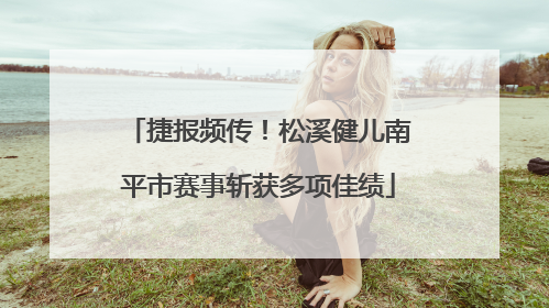 捷报频传！松溪健儿南平市赛事斩获多项佳绩