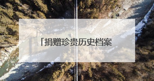 捐赠珍贵历史档案 丰富厦门城市记忆