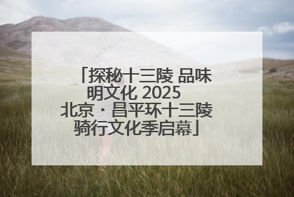 探秘十三陵 品味明文化 2025 北京・昌平环十三陵骑行文化季启幕