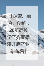 探索、融合、创新，20所高校学子齐聚梁溪开启产业训练营