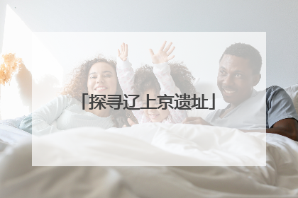 探寻辽上京遗址