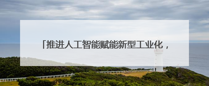 推进人工智能赋能新型工业化，宁波数字安全产业基地投运上线