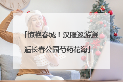 惊艳春城！汉服巡游邂逅长春公园芍药花海