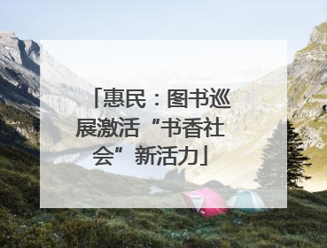 惠民：图书巡展激活“书香社会”新活力