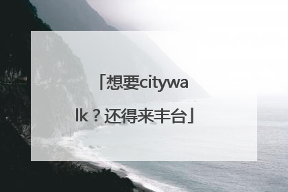 想要citywalk？还得来丰台
