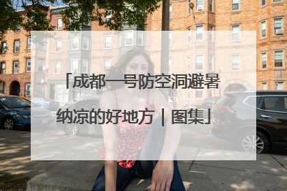 成都一号防空洞避暑纳凉的好地方｜图集