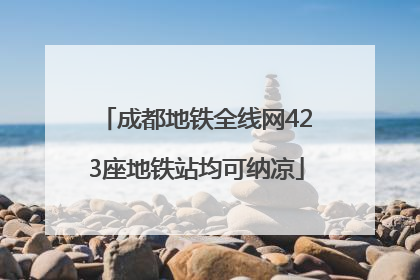 成都地铁全线网423座地铁站均可纳凉
