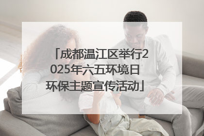 成都温江区举行2025年六五环境日环保主题宣传活动