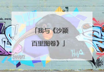 我与《沙颍百里图卷》