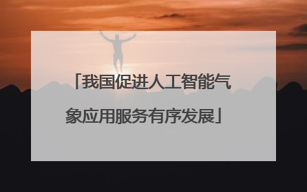 我国促进人工智能气象应用服务有序发展